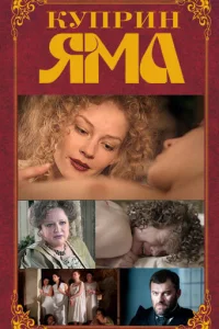 Куприн. Яма 